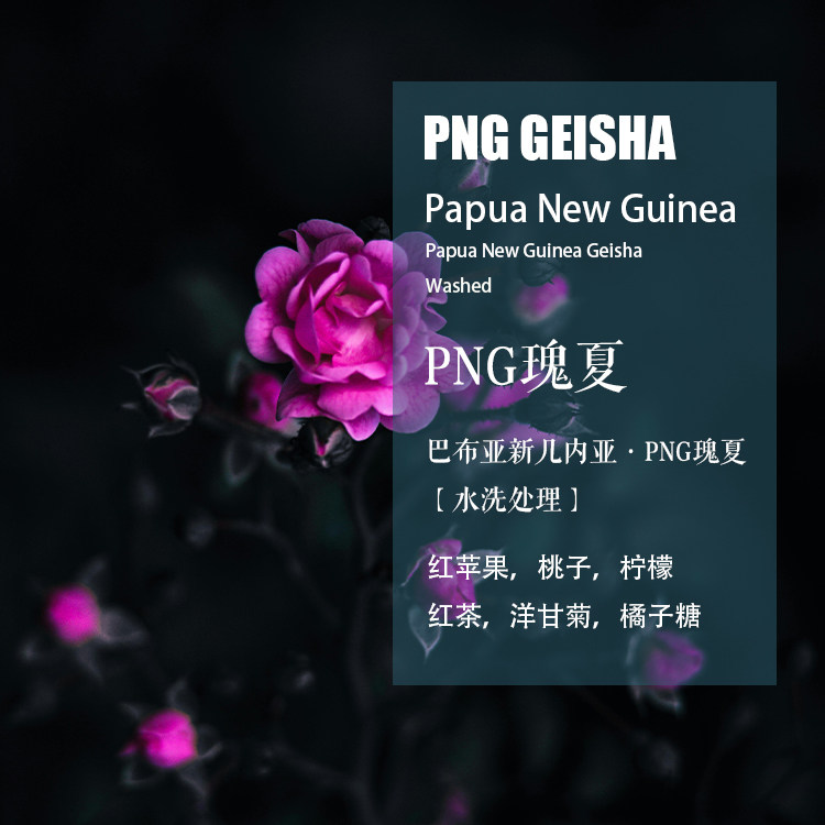 巴布亚新几内亚瑰夏水洗咖啡豆