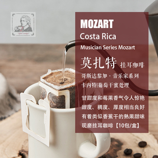 现磨挂耳咖啡 哥斯达黎加音乐家系列莫扎特 葡萄干蜜处理 10包/盒