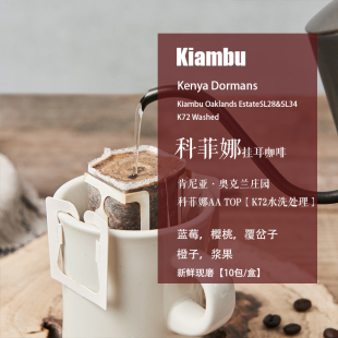 新鲜现磨挂耳咖啡 肯尼亚奥克兰庄园科菲娜AA TOP K72水洗10包/盒