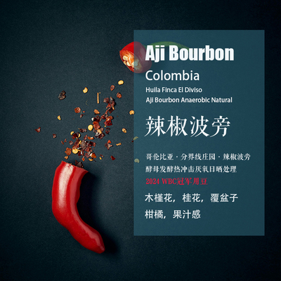 哥伦比亚辣椒波旁手冲厌氧咖啡豆