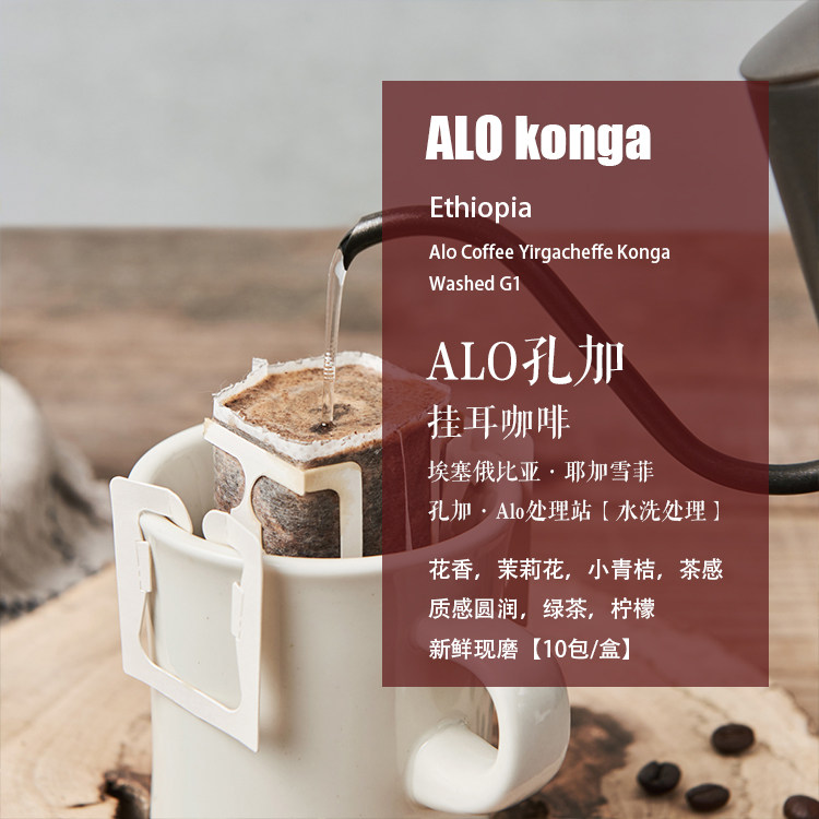新鲜现磨挂耳咖啡ALO孔加水洗豆