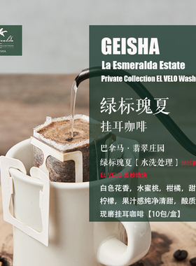 新鲜现磨挂耳咖啡 巴拿马翡翠庄园绿标瑰夏Geisha水洗处理10包/盒