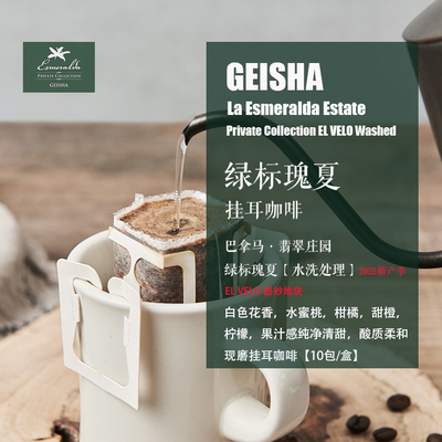 新鲜现磨挂耳咖啡绿标瑰夏水洗