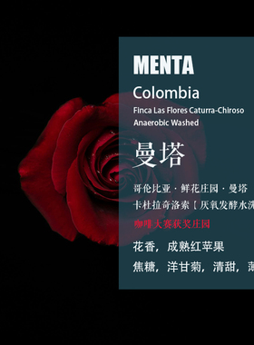 哥伦比亚鲜花庄园奇洛索曼塔Menta咖啡豆厌氧发酵水洗手冲单品豆