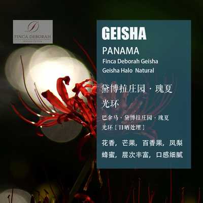 黛博拉庄园瑰夏光环日晒咖啡豆
