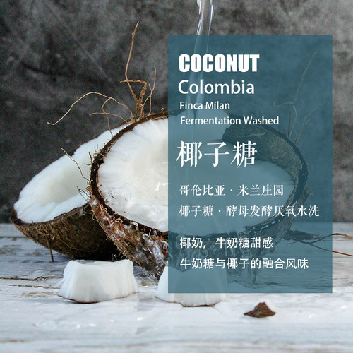 哥伦比亚米兰庄园椰子糖咖啡豆