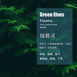 巴拿马卡萨路易斯庄园卡杜艾Catuai 绿精灵咖啡豆水洗处理 手冲豆