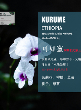埃塞俄比亚耶加雪菲艾瑞莎可如蜜KURUME咖啡豆 TOH水洗组第三名