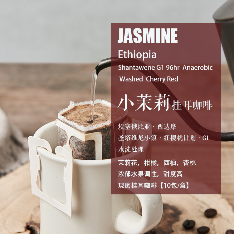 新鲜现磨西达摩小茉莉挂耳咖啡