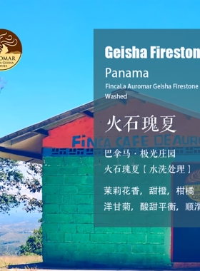 巴拿马极光庄园火石瑰夏Geisha Firestone咖啡豆水洗处理 手冲豆