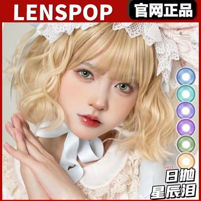 lenspop美瞳日抛星辰泪绿蓝紫色玛奇玛月池绿gy显色cosplay正品