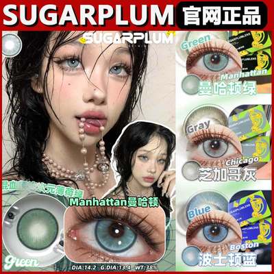 sugarplum糖豆美瞳曼哈顿绿芝加哥灰波士顿黑金拿破仑年抛正品ZH