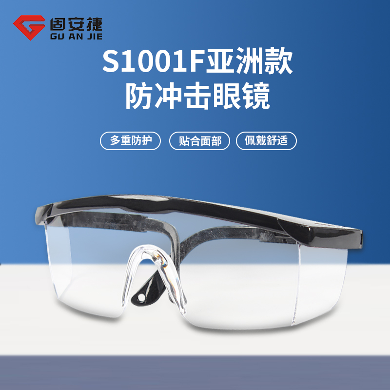 防护眼镜户外透明防雾护目镜防飞溅透气防尘防风沙防冲击 S1001F
