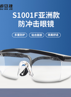 防护眼镜户外透明防雾护目镜防飞溅透气防尘防风沙防冲击 S1001F