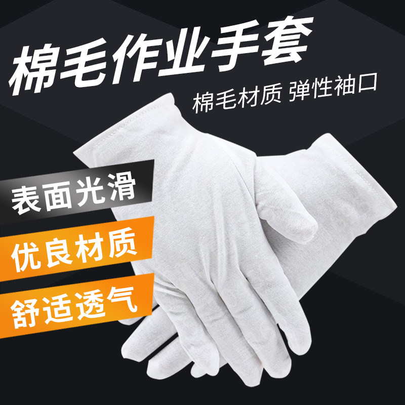 君御白手套礼仪纯棉一次性薄款文玩盘珠子开车干活作业劳保棉毛