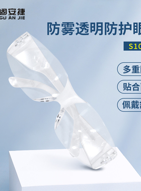 护目镜防雾款防冲击防飞溅骑行透明防尘防风防沙眼镜男女 S1004F