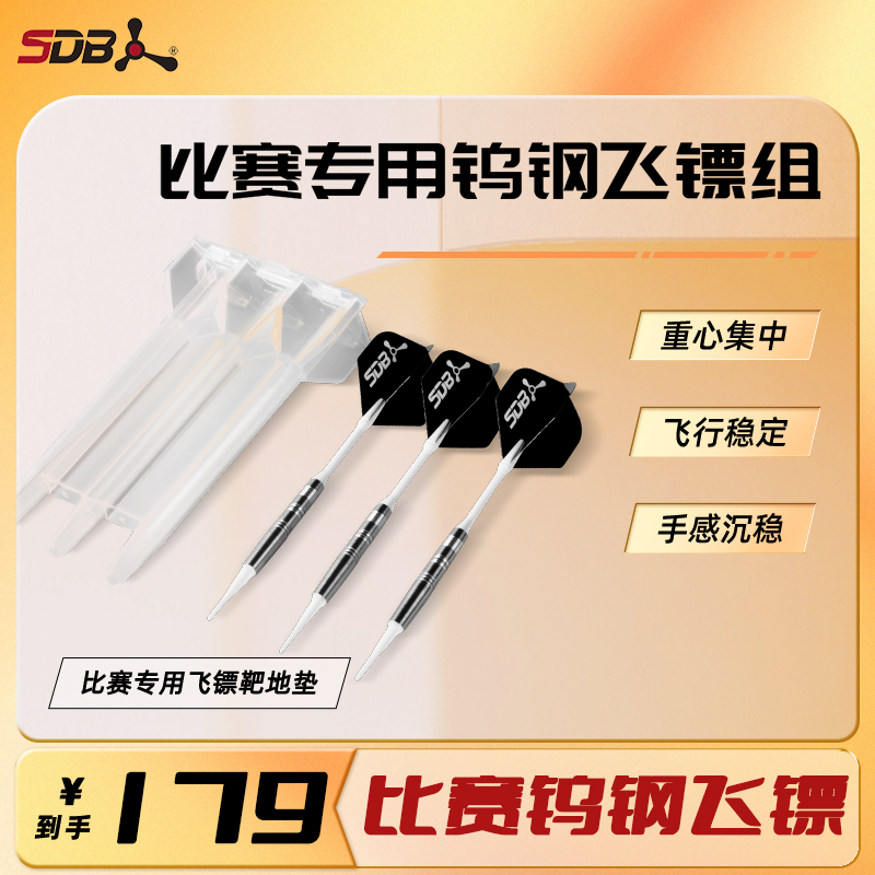 SDB钨钢飞镖专业比赛飞镖