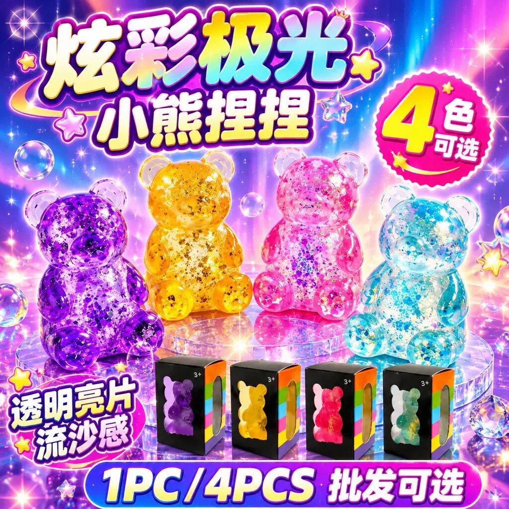 【爆款热卖】仿真闪粉熊解压玩具