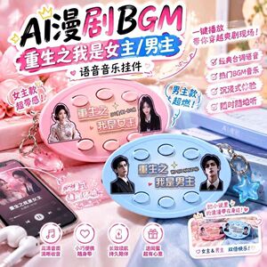 体验漫剧登场主角光环按键发声器