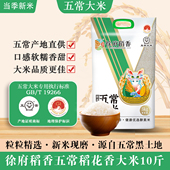 徐府稻香五常稻花香大米10斤真空GB T19266 五常产地直发新米现磨