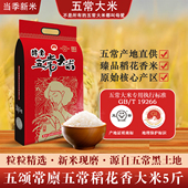 新米现磨五常产地直发 T19266 五颂常廪五常稻花香大米5斤真空