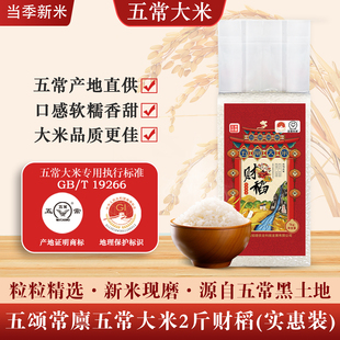 黑龙江五常直发新米现磨 T19266 五颂常廪五常大米2斤财稻真空