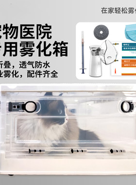 德国宠物雾化箱猫咪狗狗猫鼻支专用吸氧箱氧气箱折叠透气雾化机