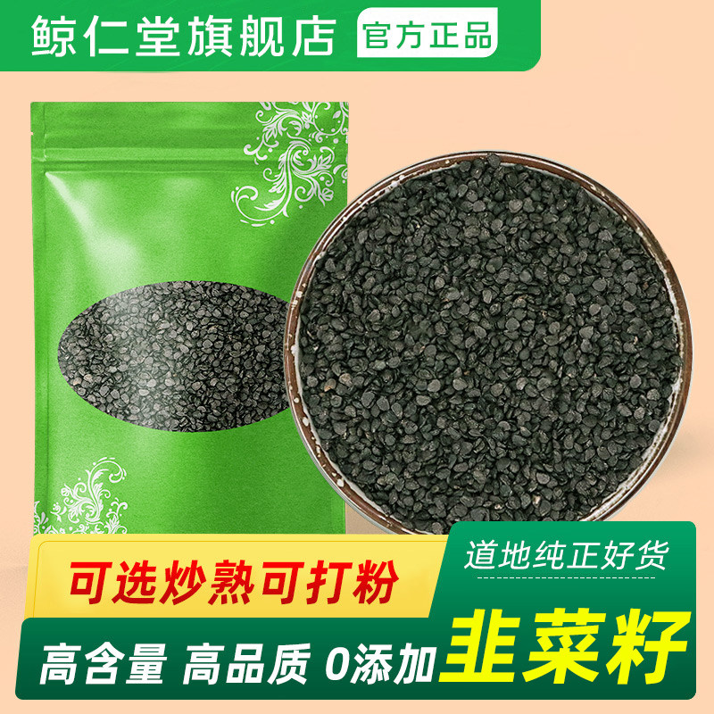 鲸仁堂韭菜籽500g克包邮正品农家生韭菜子药食两用泡茶水泡酒料
