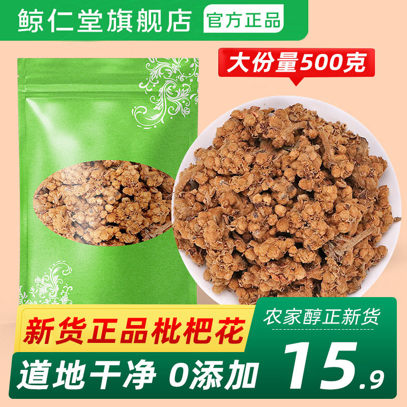 鲸仁堂枇杷花干500g克包邮琵琶叶白枇杷花蕾泡水煲汤另有枇杷膏茶