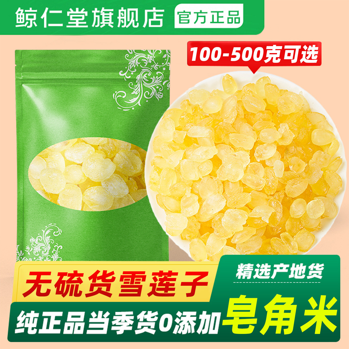 皂角米500g云南天然纯新货雪莲子另售桃胶雪燕皂角米组合食用银耳
