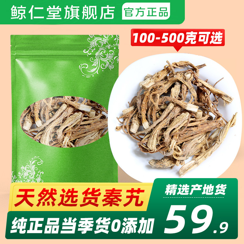 鲸仁堂秦艽100-500g克包邮散装天然正品纯新货秦胶片麻花艽西大艽