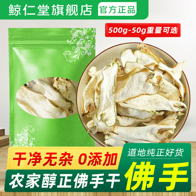 鲸仁堂佛手中药材500g克佛手片