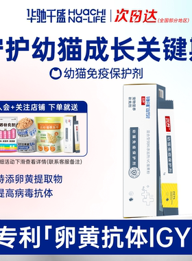 优养幼猫保护剂宠物猫咪免疫力免疫球蛋白IGY卵黄小分子肽