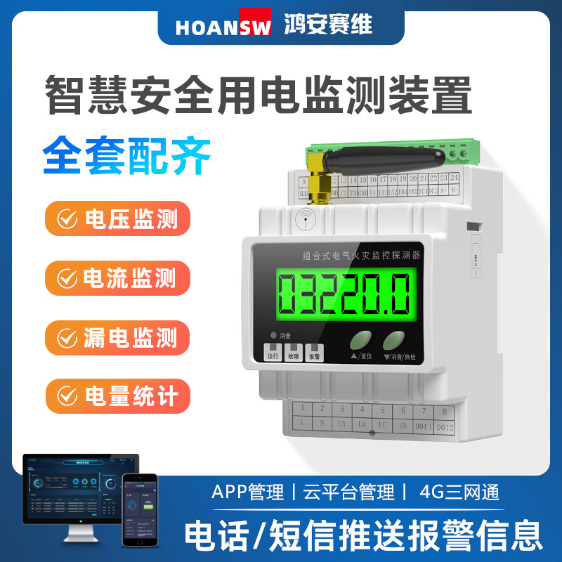 SEVIEM电气火灾监控4G智慧用电