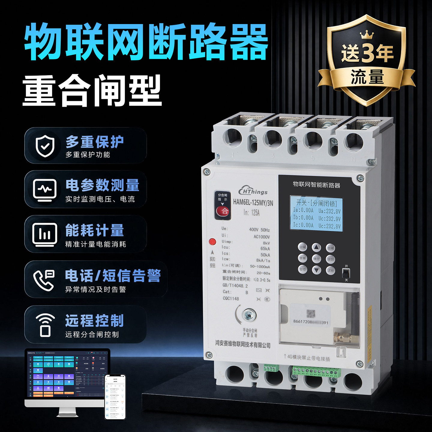 4G物联网智能剩余电流保护断路器