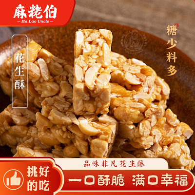 麻粩伯泉州闽南传统小吃木糖醇花生糖酥特产休闲小零食福建送礼