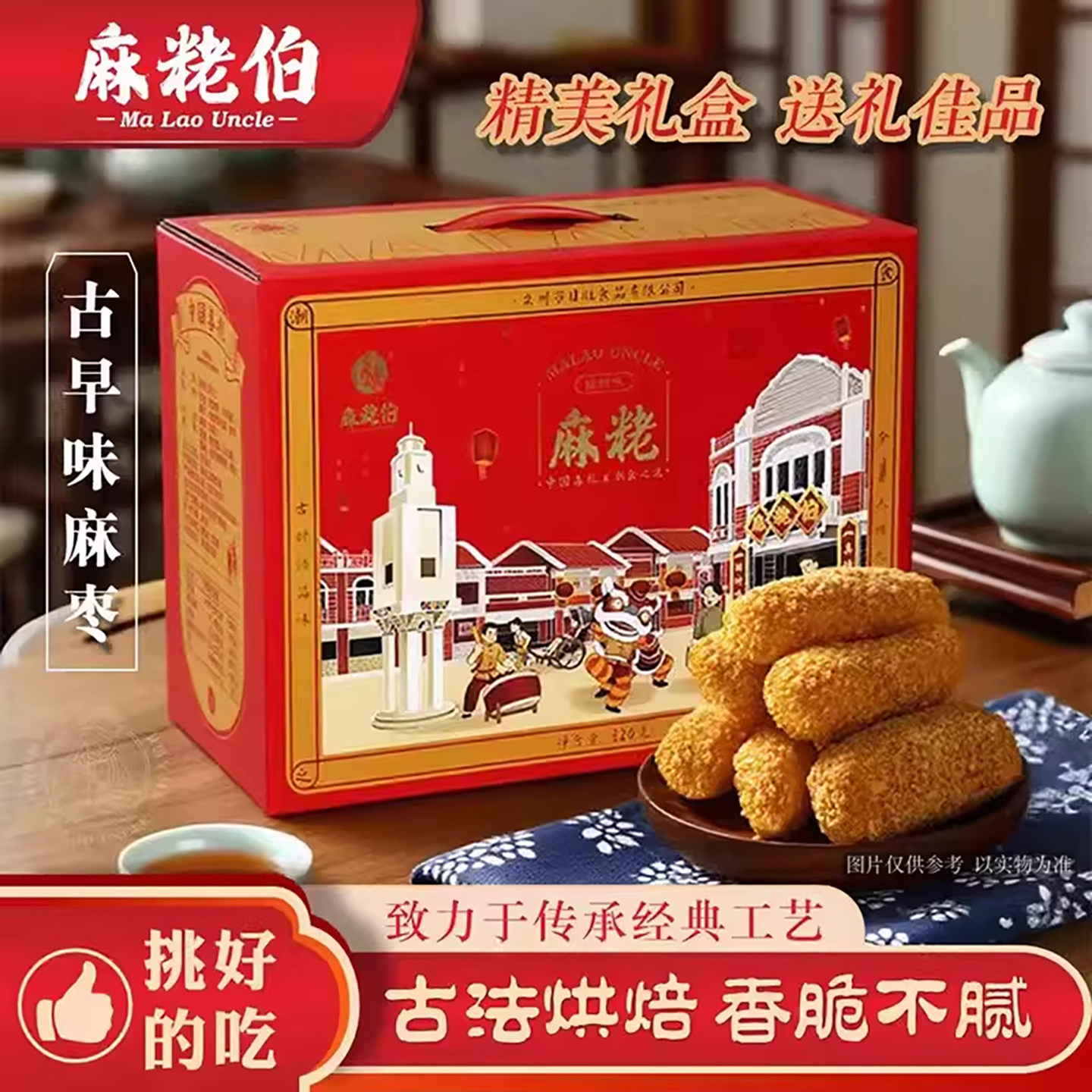 麻粩伯麻枣福建闽南泉州特产茶点特色小吃传统网红糕点礼盒装送礼