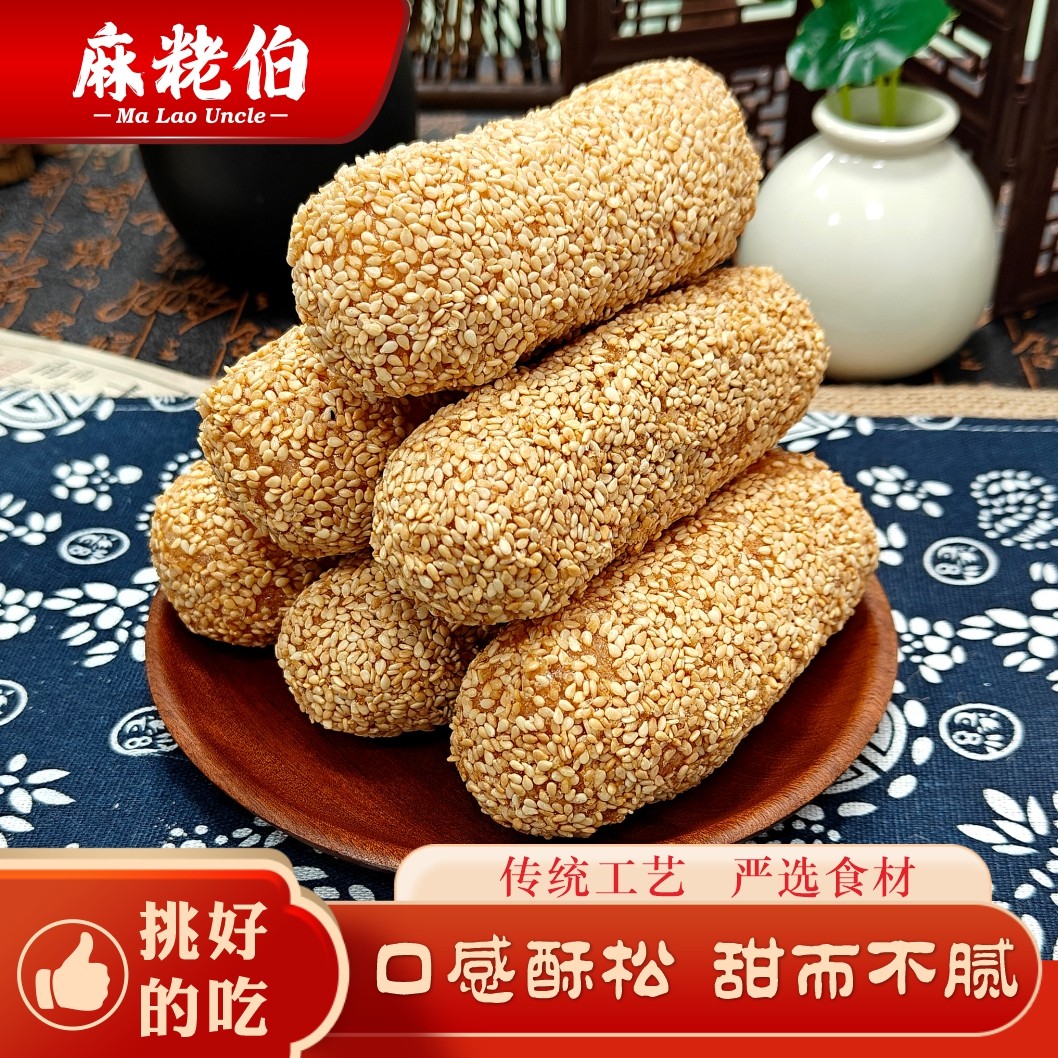 泉州手工制作芝麻筒福建特产白芝麻味麻枣芙蓉果蓼花糖大京果小吃