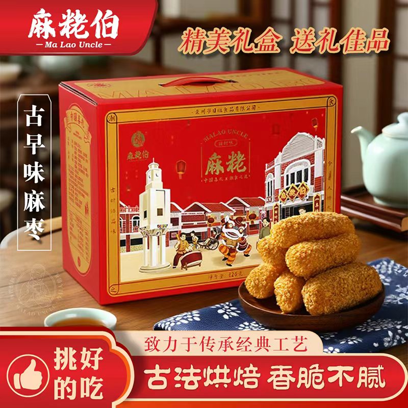 麻粩伯麻枣福建闽南泉州特产茶点特色小吃传统网红糕点礼盒装送礼