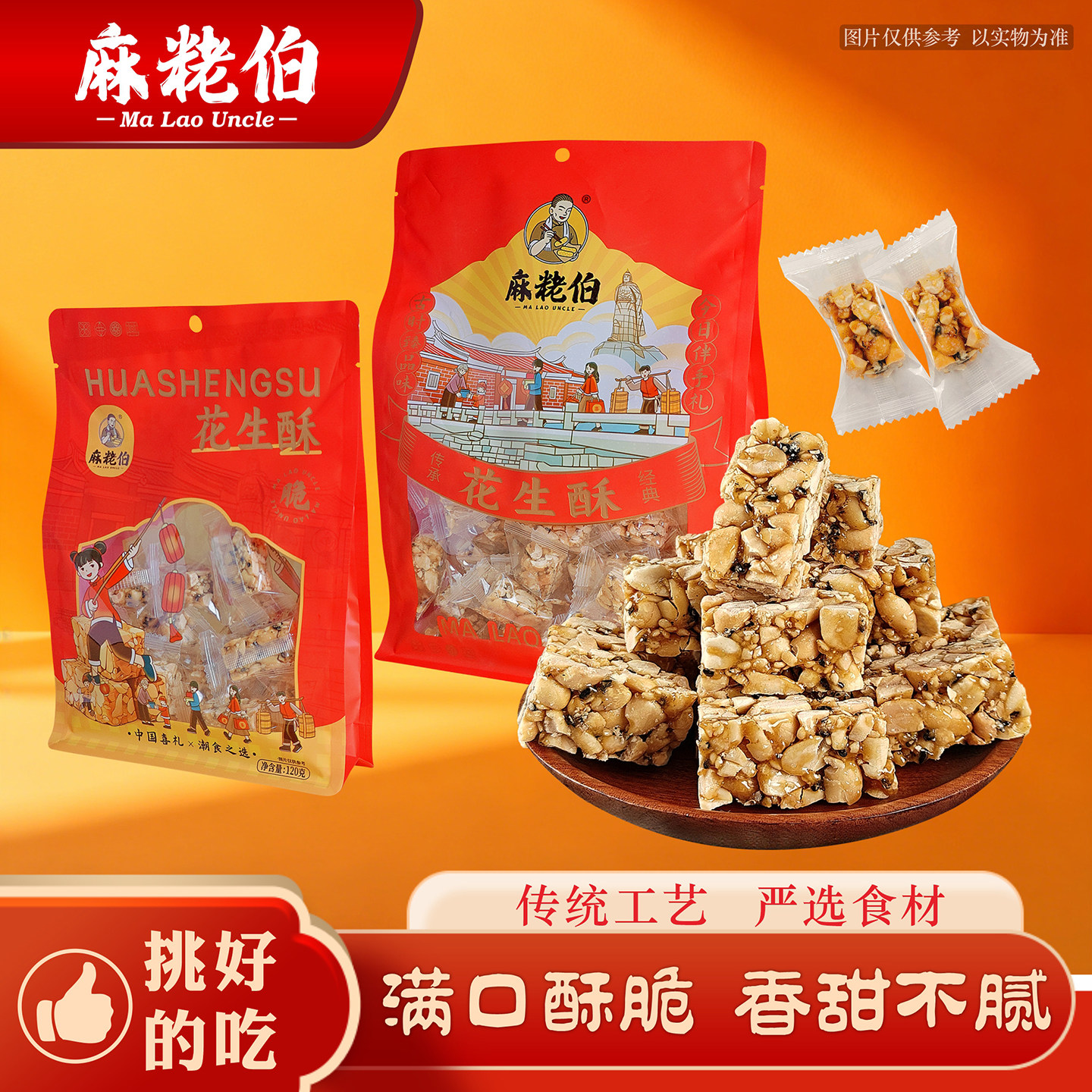 麻粩伯闽南古早味花生酥糖福建特产休闲茶点解馋小吃袋装满口酥脆