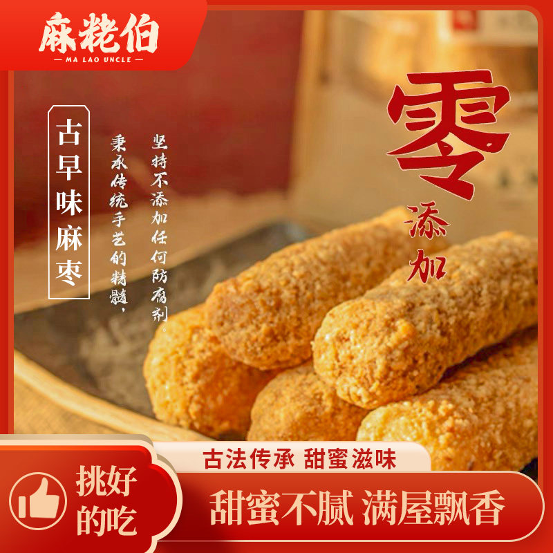 麻粩伯泉州特产麻粩中式糕点茶点麻枣福建闽南泉州特产花生蓼花糖