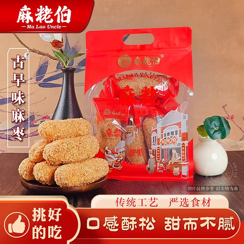 麻粩伯泉州特产古早味麻枣传统糕点袋装口感酥松甜而不腻伴手礼