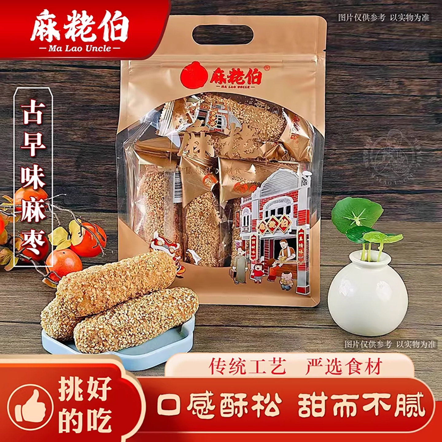 麻粩伯古早味芝麻花生麻枣闽南传统手工糕点250克袋装解馋小零食