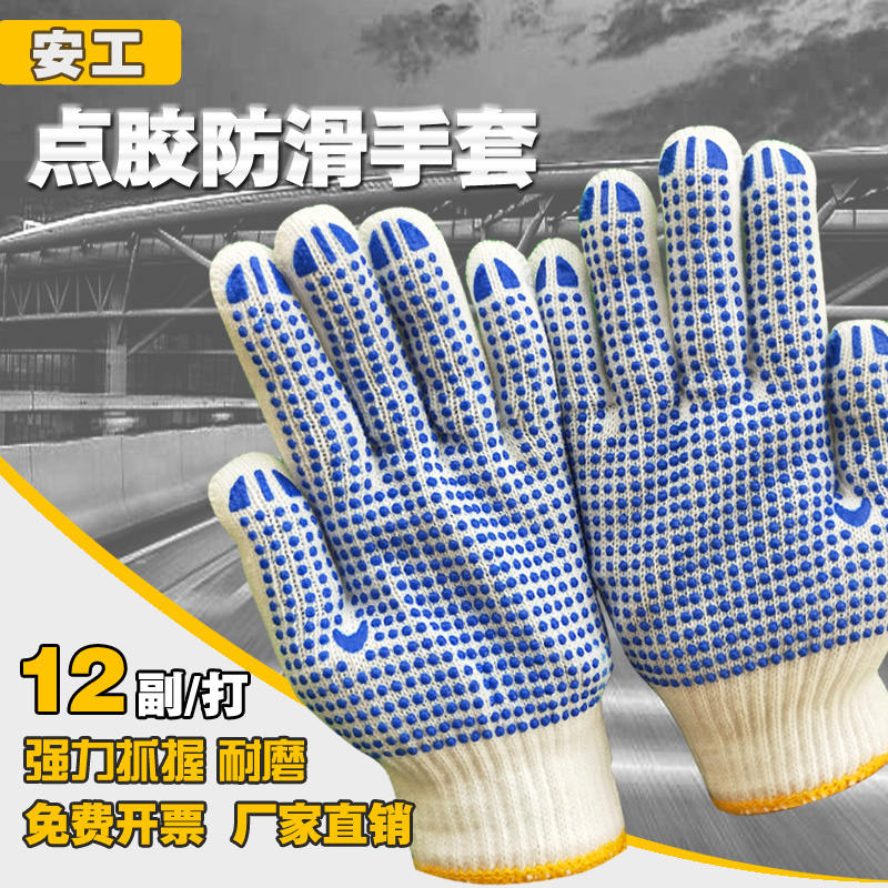 劳保手套点塑点珠胶白棉纱线防滑
