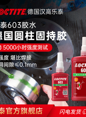 德国汉高loctite乐泰603胶水官网旗舰店圆柱固持胶轴承小间隙转子紧固定圆柱形部件耐高温高强度耐油污耐冲击