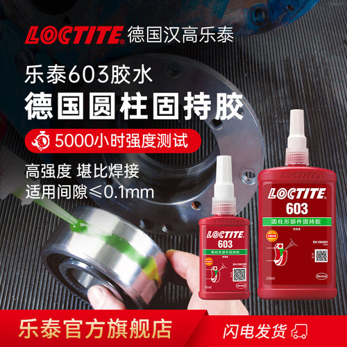 乐泰603胶水圆柱固持胶轴承专用