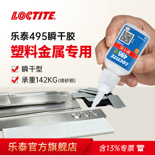 Loctite汉高乐泰495强力速干胶