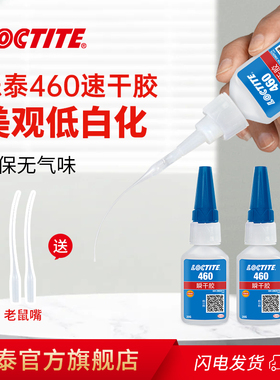 LOCTITE乐泰460胶水旗舰店官网瞬干胶快干胶低白化低气味金属塑料木材纸张皮革布料织物多功能强力胶