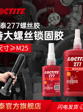 德国Loctite汉高乐泰277胶水螺丝胶金属螺纹胶锁固剂高强度耐高温厌氧胶防松大尺寸螺丝抗震抗冲击官网旗舰店
