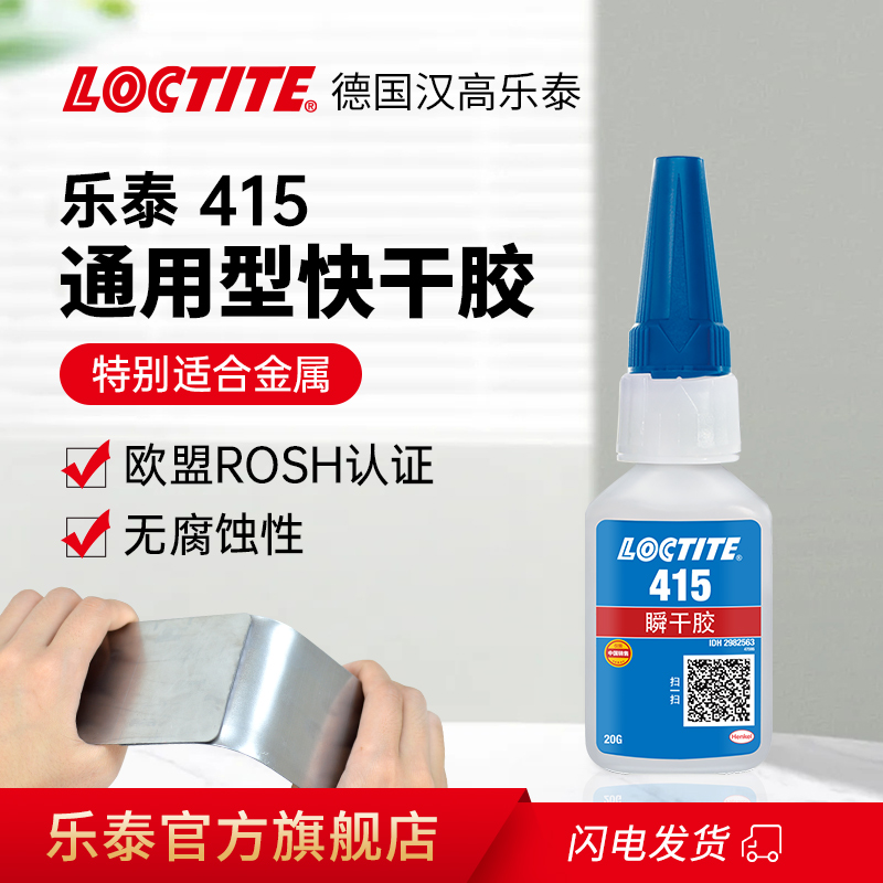 loctite乐泰415通用瞬干胶